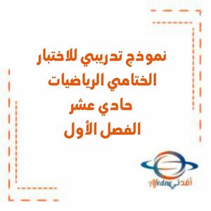 نموذج تدريبي للاختبار الختامي الرياضيات حادي عشر فصل1 منهج الإمارات