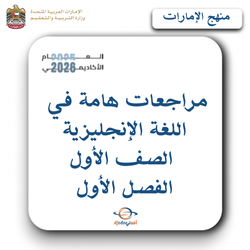 مراجعات هامة للغة الإنجليزية صف أول فصل أول منهج الإمارات