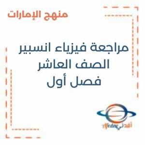 مراجعة فيزياء انسبير الصف العاشر فصل أول منهج الإمارات