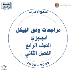 مراجعات وفق الهيكل انجليزي 2026