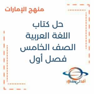 حل كتاب اللغة العربية الصف الخامس فصل أول منهج الإمارات