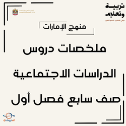 ملخصات دروس الدراسات الاجتماعية صف سابع فصل أول الإمارات