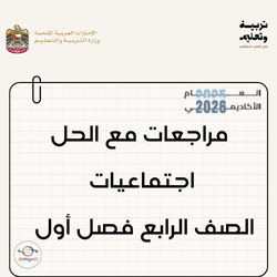 مراجعات مع الحل اجتماعيات الصف الرابع فصل أول منهج الإمارات