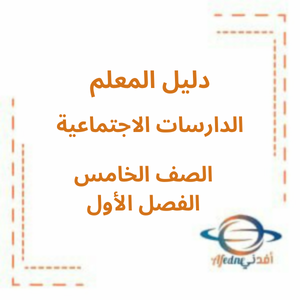 دليل المعلم دراسات اجتماعية الصف الخامس الفصل الأول 2025-2026 منهج الإمارات دليل المعلم دراسات اجتماعية الصف الخامس الفصل الأول 2025-2026 منهج الإمارات