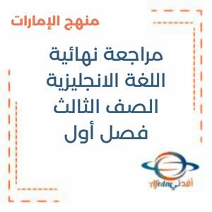 مراجعة نهائية اللغة الانجليزية الصف الثالث فصل أول منهج الإمارات