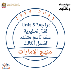 مراجعة Unit 5 لغة إنجليزية صف تاسع متقدم الفصل الثالث