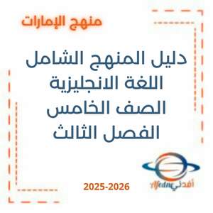 دليل المنهج الشامل اللغة الانجليزية الصف الخامس فصل ثالث 2026 الإمارات