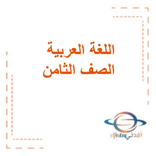 ورقة عمل للغة العربية الصف الثامن للفصل الدراسي الأول الإمارات