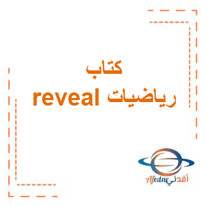 كتاب الرياضيات reveal الصف السادس الفصل الأول في الإمارات