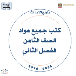 كتب الصف الثامن الفصل الثاني 2025-2026 منهج الإمارات