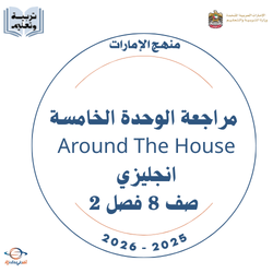 مراجعة الوحدة الخامسة Around The House