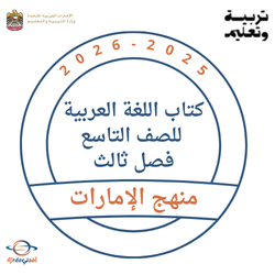 كتاب اللغة العربية للصف التاسع فصل ثالث 2026 الإمارات