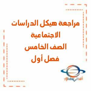 مراجعة هيكل الدراسات الاجتماعية الصف الخامس فصل أول منهج الإمارات