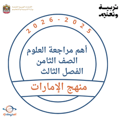 مراجعة العلوم الصف الثامن الفصل الثالث 2026 منهج الإمارات