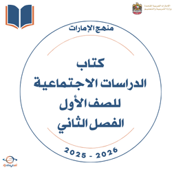 كتاب الدراسات الاجتماعية الصف الأول الفصل الثاني 2025-2026