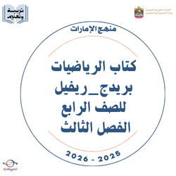 كتاب الرياضيات بريدج_ريفيل للصف الرابع الفصل الثالث 2026