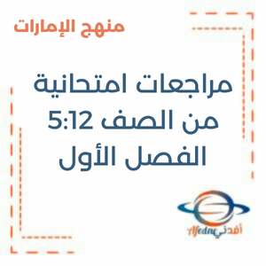 مراجعات امتحانية من الصف 5:12 الفصل الأول منهج الإمارات