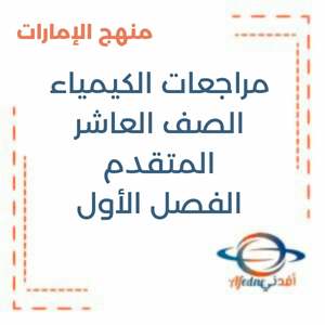 مراجعات الكيمياء الصف العاشر المتقدم الفصل الأول منهج الإمارات