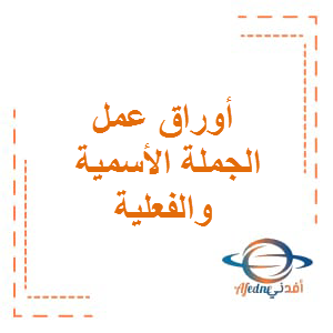 أوراق عمل الجملة الأسمية والفعلية اللغة العربية الصف الثالث الفصل الأول