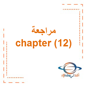 مراجعة chapter 12 رياضيات بالانجليزي الصف الخامس الفصل الثالث