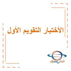 الأختبار التقويمي الأول اللغة العربية الصف الخامس الفصل الأول