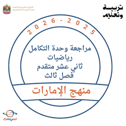 مراجعة وحدة التكامل رياضيات ثاني عشر متقدم فصل ثالث