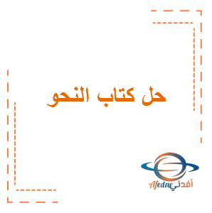 حل كتاب النحو اللغة العربية الصف الثاني عشر الفصل الأول