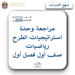 مراجعة وحدة استراتيجيات الطرح رياضيات صف أول فصل أول