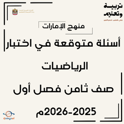 أسئلة متوقعة في اختبار الرياضيات صف ثامن فصل أول 2025-2026م