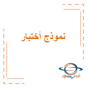 نموذج أختبار اللغة العربية الصف الثاني عشر الفصل الأول