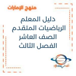 دليل المعلم الرياضيات المتقدم الصف العاشر الإمارات 2025-2026