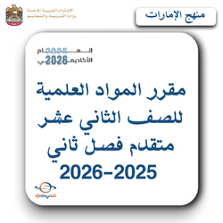 مقرر المواد العلمية للصف الثاني عشر متقدم فصل ثاني 2025-2026