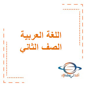 ورقة عمل تدريب على كتابة الأحرف اللغة العربية الصف الثاني الفصل الأول