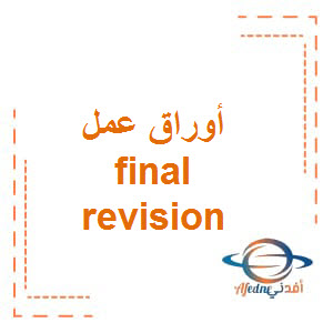 أوراق عمل Revision Final مادة اللغة الإنجليزية الصف الثامن الفصل الدراسي الثالث