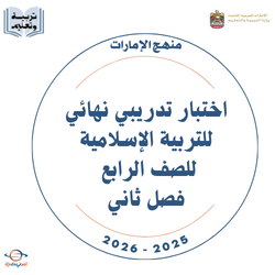 اختبار تدريبي نهائي