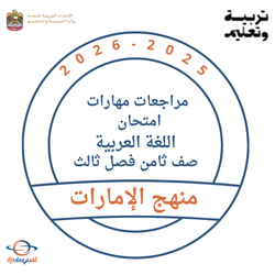 مراجعة مهارات اللغة العربية للصف الثامن الفصل الثالث 2026