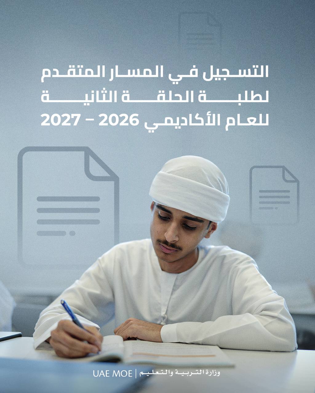 التسجيل في المسار المتقدم لطلاب الحلقة الثانية للعام الأكاديمي 2025-2026