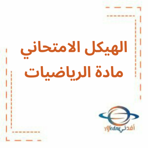 هيكل امتحان الرياضيات الحادي عشر العام لامتحان الفصل الثالث هيكل امتحان الرياضيات الحادي عشر العام لامتحان الفصل الثالث