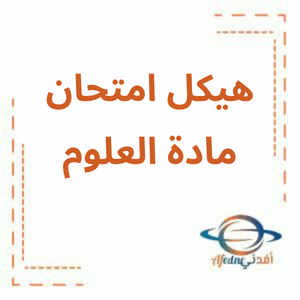 هيكل امتحان الفصل الثالث مادة العلوم للصف الخامس هيكل امتحان الفصل الثالث مادة العلوم للصف الخامس