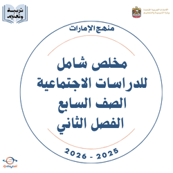 مخلص شامل للدراسات الاجتماعية الصف السابع الفصل الثاني