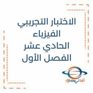 الاختبار التجريبي الفيزياء حادي عشر فصل أول منهج الإمارات