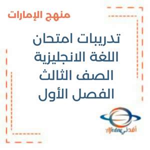 تدريبات امتحان اللغة الانجليزية الصف الثالث فصل أول منهج الإمارات