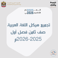 تجميع هيكل اللغة العربية صف ثامن فصل أول 2025-2026م الإمارات