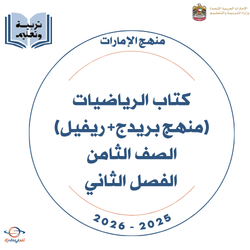 كتاب الرياضيات صف ثامن منهج بريدج وريفيل فصل ثاني 2025-2026