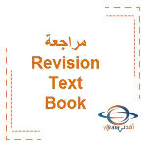 مراجعة Revision Text Book مادة اللغة الإنجليزية الصف السابع الفصل الدراسي الثالث