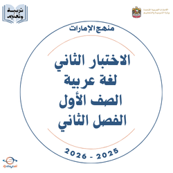 الاختبار الثاني لغة عربية الصف الأول الفصل الثاني 2026