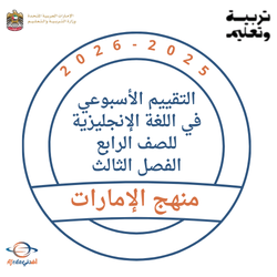 التقييم الأسبوعي لغة إنجليزية للصف الرابع الفصل الثالث 2026