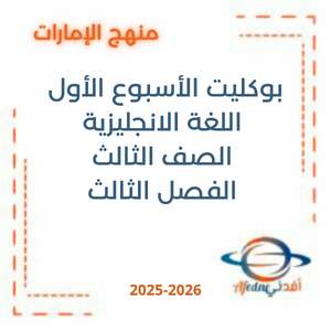 بوكليت الأسبوع الأول اللغة الانجليزية الصف الثالث الفصل الثالث