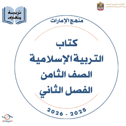 كتاب التربية الإسلامية للصف الثامن الفصل الثاني 2025-2026