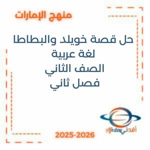 حل قصة خويلد والبطاطا لغة عربية ثاني فصل ثاني الإمارات